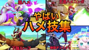 スマブラSP】ハメ技集！天才たちが開発した絶対抜け出せないハメ技集！魅せプレイありガノン、Smash Bros.SP - YouTube さん